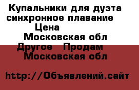 Купальники для дуэта (синхронное плавание ) › Цена ­ 15 000 - Московская обл. Другое » Продам   . Московская обл.
